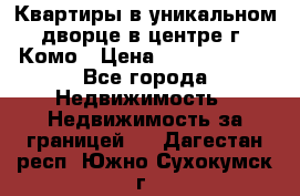 Квартиры в уникальном дворце в центре г. Комо › Цена ­ 84 972 000 - Все города Недвижимость » Недвижимость за границей   . Дагестан респ.,Южно-Сухокумск г.